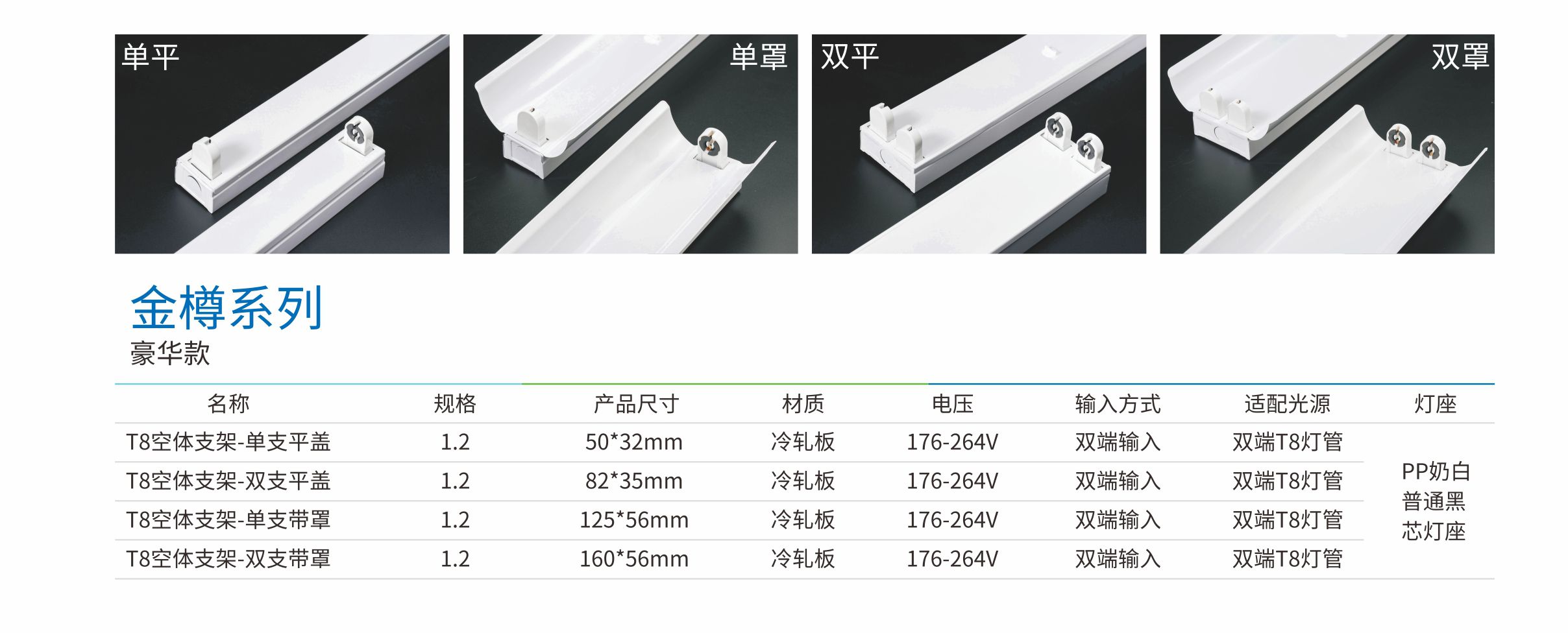 金樽系列T8支架-豪华白色款（双支平盖）