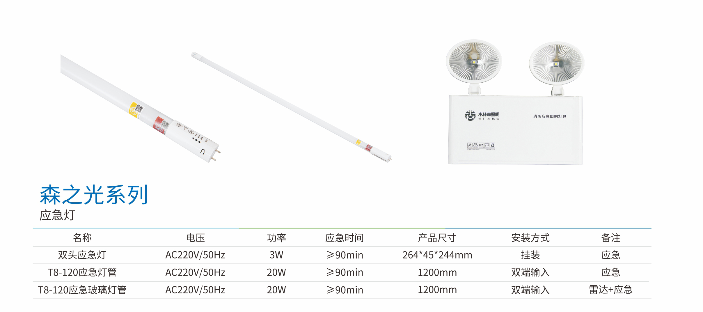 森之光系列应急灯管